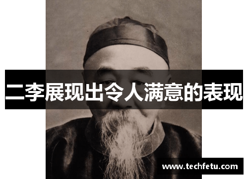 二李展现出令人满意的表现