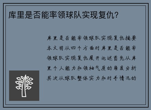 库里是否能率领球队实现复仇？