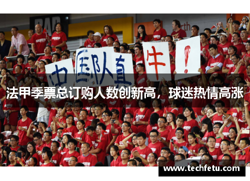 法甲季票总订购人数创新高,球迷热情高涨